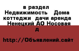  в раздел : Недвижимость » Дома, коттеджи, дачи аренда . Ненецкий АО,Носовая д.